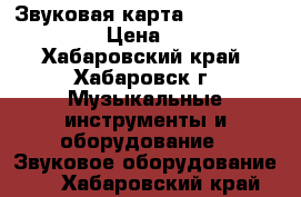 Звуковая карта ECHO AudioFire 4 › Цена ­ 9 000 - Хабаровский край, Хабаровск г. Музыкальные инструменты и оборудование » Звуковое оборудование   . Хабаровский край